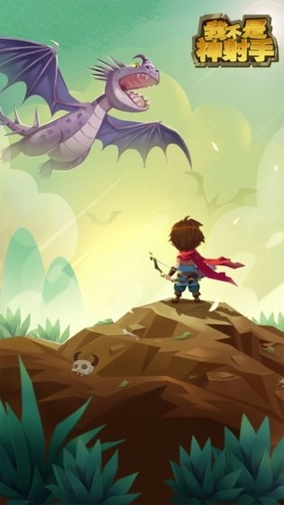 我不是神射手图3