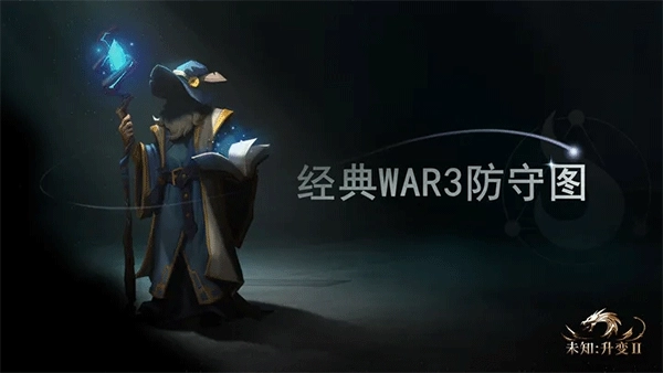 未知升变2官方正版图1