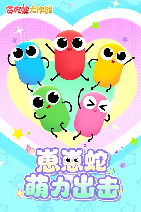 贪吃蛇大作战2025最新版图1