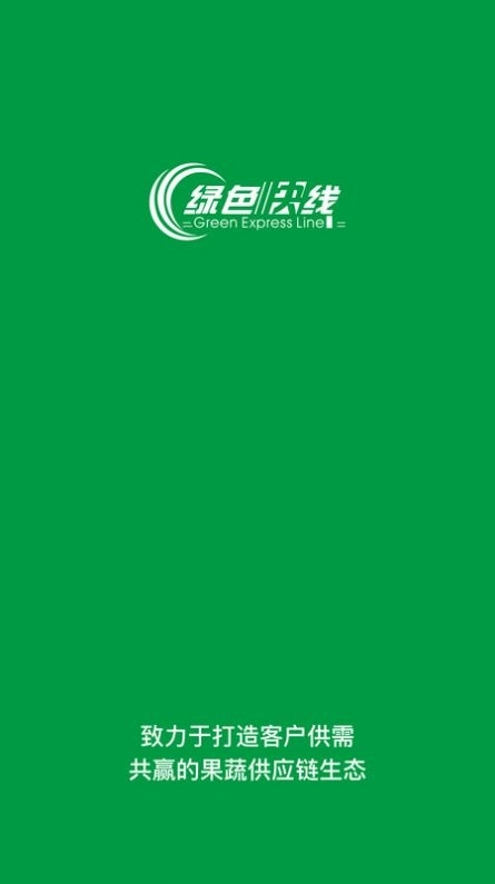 绿色快线app官方版图1