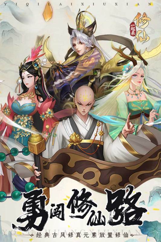 一起来修仙官方正版图1