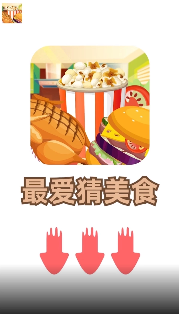 最爱猜美食红包版图1