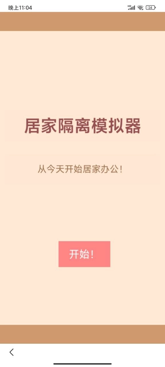 居家隔离模拟器手机版图2