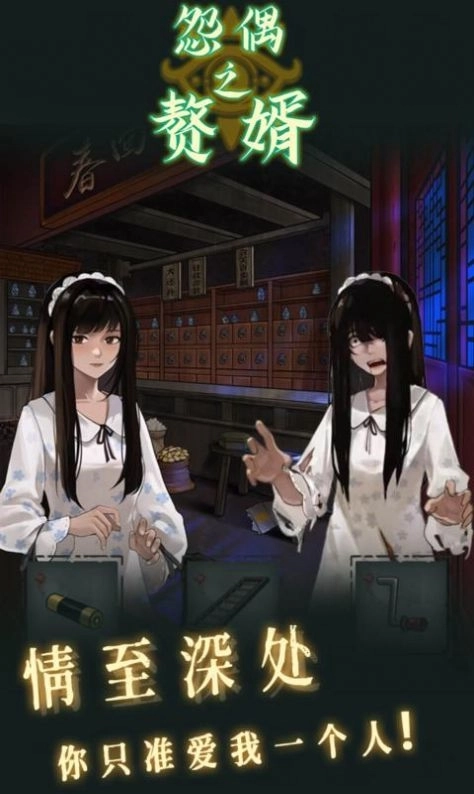 怨偶之赘婿安卓官方版图2