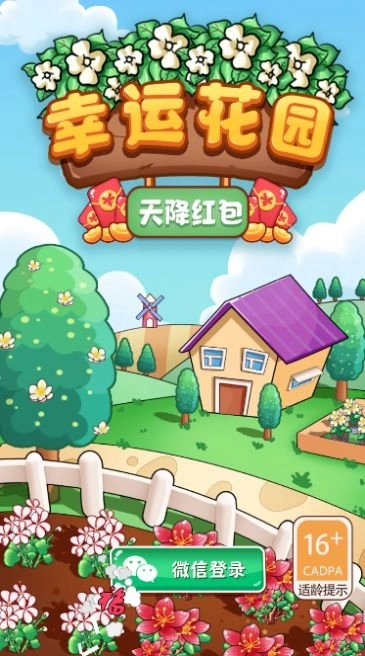 幸运花园天降红包领红包官方版图2