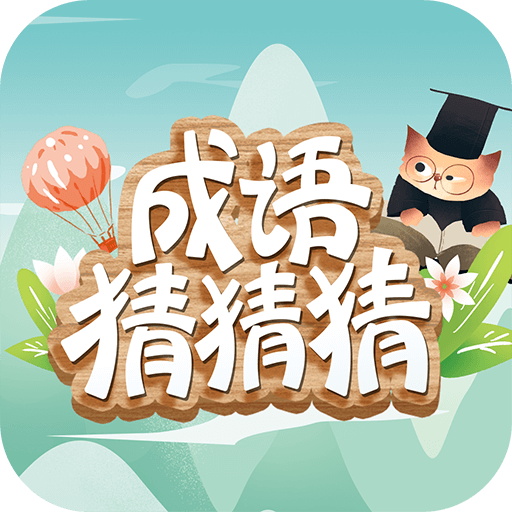 成语猜猜猜官方正版