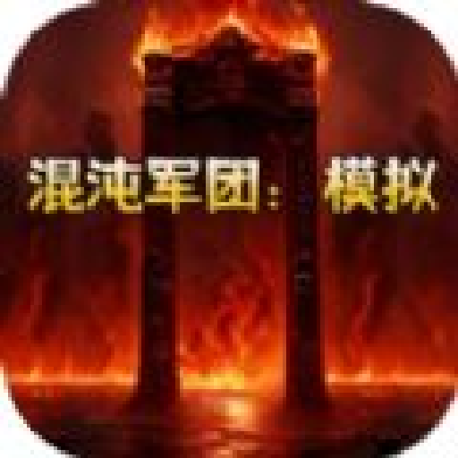 混沌军团模拟免费版