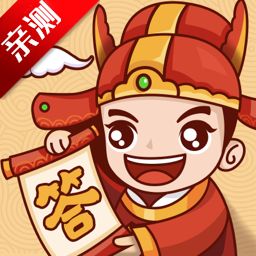 状元来答题