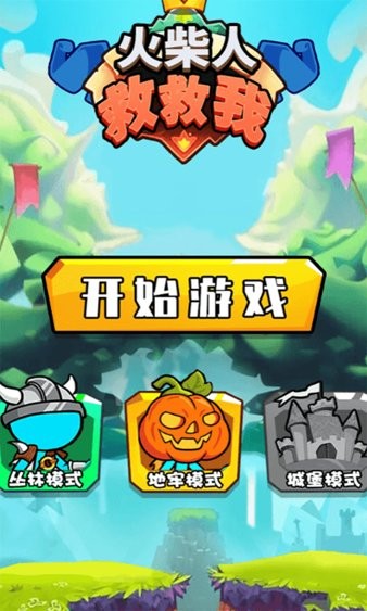 火柴人救救我图2