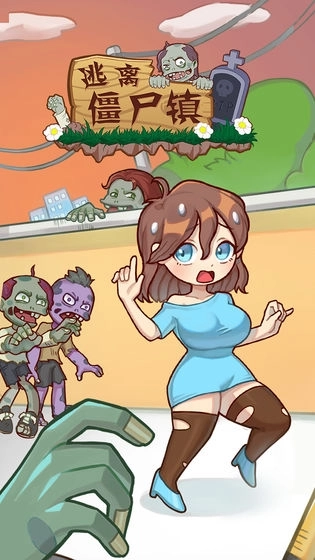 逃离僵尸镇小图2