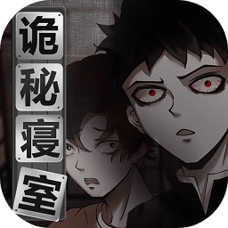 诡秘寝室最新版