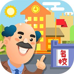 我要當(dāng)校長(zhǎng)最新版