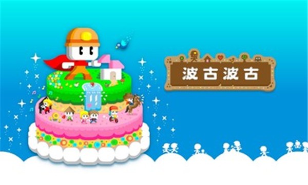 波古波古联机版2025图3