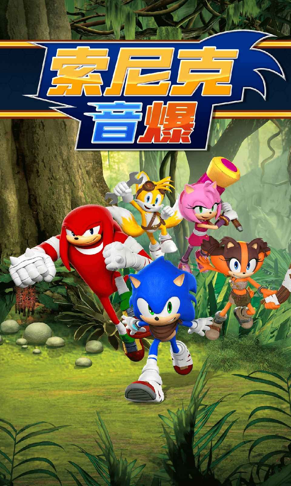 索尼克音爆图3