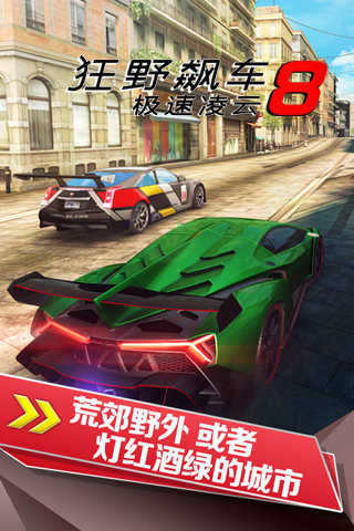 狂野飙车8中文版图1