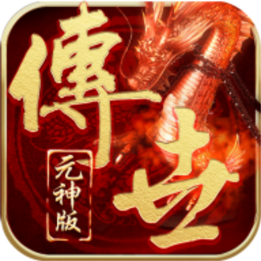 2025傳世元神版