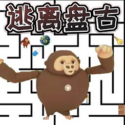 随机迷宫逃离盘古  v1.8