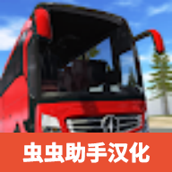 巴士模拟器极限道路汉化版  v1.1.09