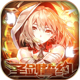 圣劍誓約紅包版