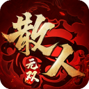 散人無(wú)雙