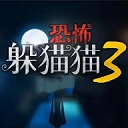恐怖躲猫猫3免广告版 v1.3
