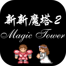 新新魔塔2手機版