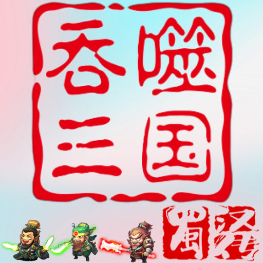 吞噬三國蜀漢傳