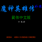 fc魔神英雄傳中文版