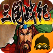 三国战纪老版本