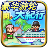 豪華游輪大紀(jì)行2.6.3