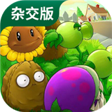 植物大戰僵尸雜交版2.1