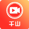 千山视频红包版app