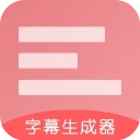 字幕生成器手机版