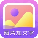 照片加文字