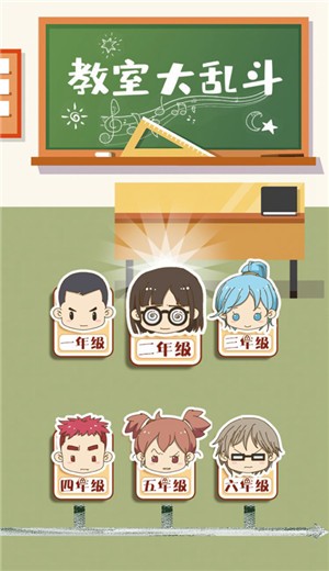 教室大乱斗图2