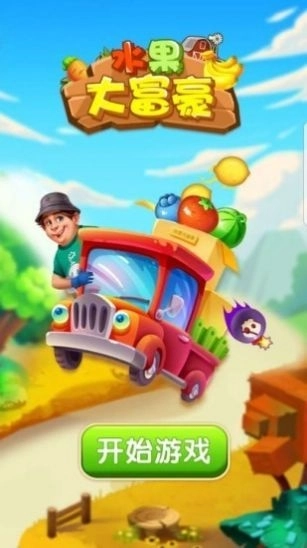 水果大富豪游戏领红包 图2