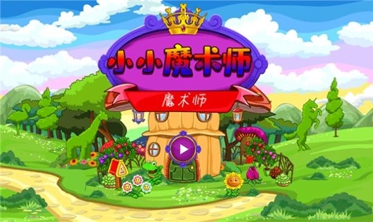 小小魔术师游戏安卓版图1