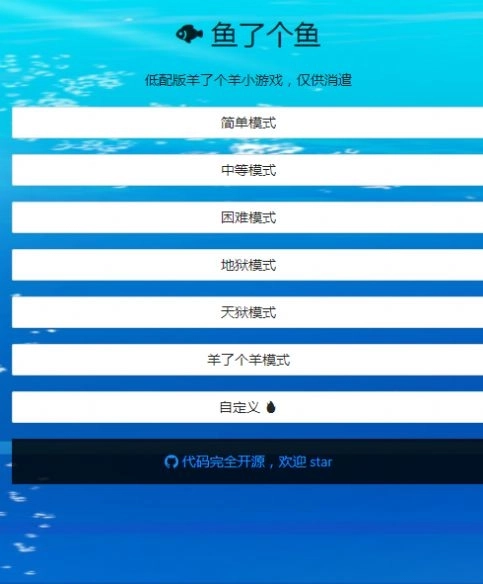 开源免费鱼了个鱼游戏 图3