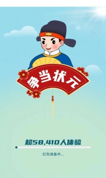 争当状元红包游戏正版图3