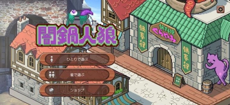 暗锅狼人游戏图1