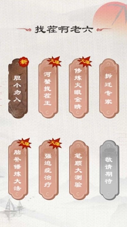 找茬啊老六游戏安卓版图3