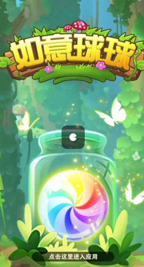 如意球球游戏领红包正版图2