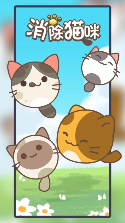 消除猫咪游戏领红包最新版图1