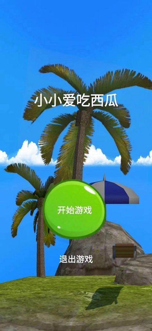 小小吃西瓜游戏最新版图1