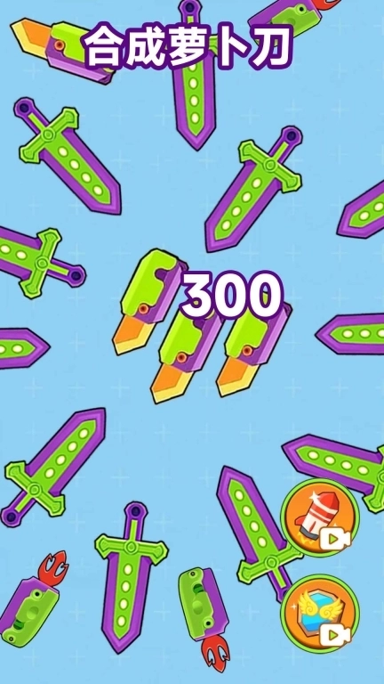 合成萝卜刀小游戏安卓正式版图1