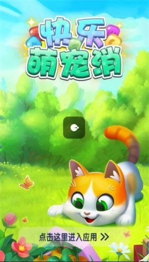 快乐萌宠消红包游戏最新版图1