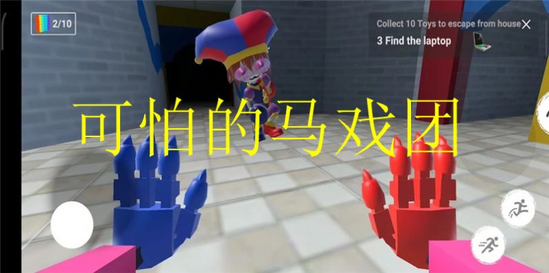 可怕的馬戲團游戲手機版