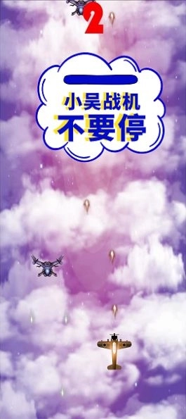 小吴战机游戏安卓版图2