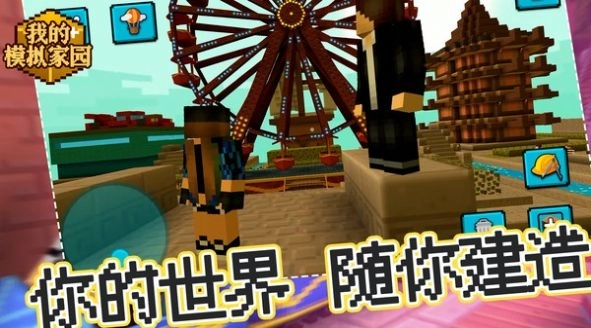 我的模拟家园游戏安卓版图1