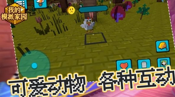 我的模拟家园游戏安卓版图3